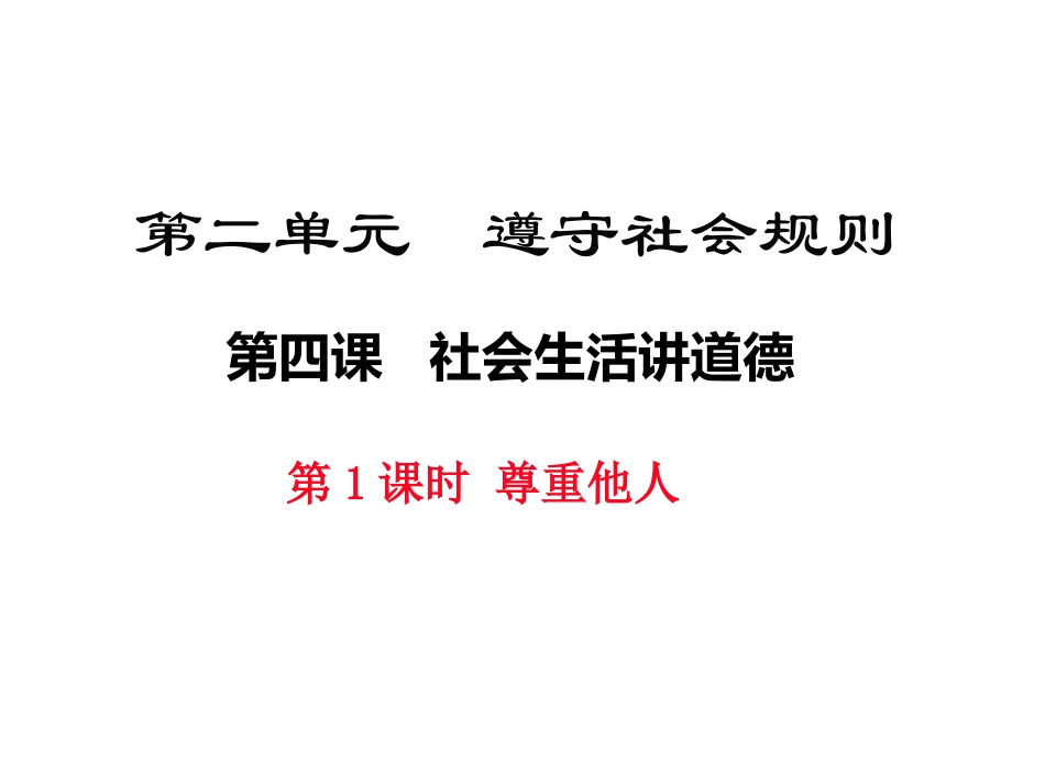 部编本八年级上册道德与法治优质课尊重他人ppt课件下载_第1页