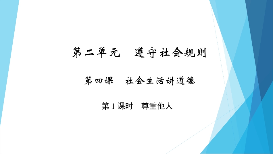 下载部编本八年级上册道德与法治公开课尊重他人ppt课件_第1页