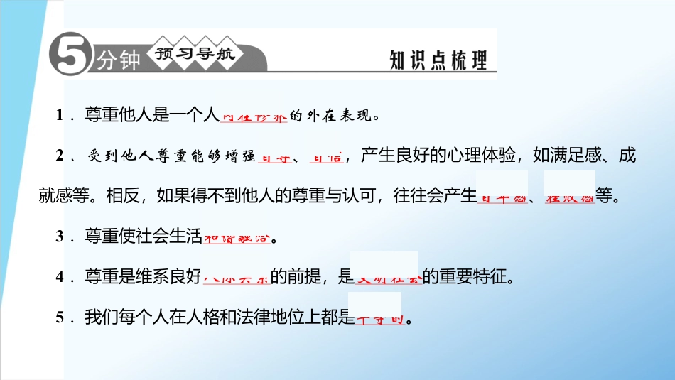 下载部编本八年级上册道德与法治公开课尊重他人ppt课件_第2页