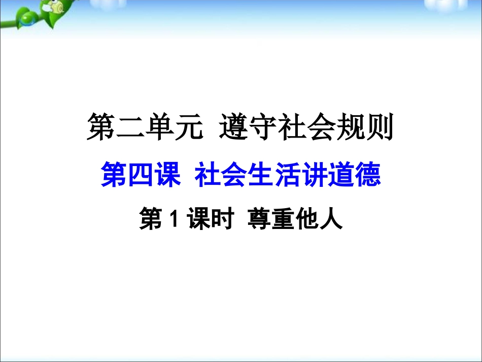 八年级上册2017新人教版道德与法治教研课尊重他人ppt课件_第1页