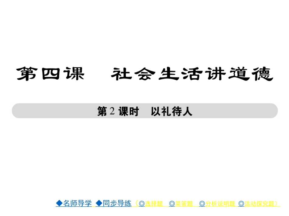 人教版道德与法治优质课以礼待人ppt课件下载_第1页