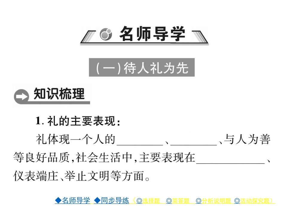 人教版道德与法治优质课以礼待人ppt课件下载_第2页