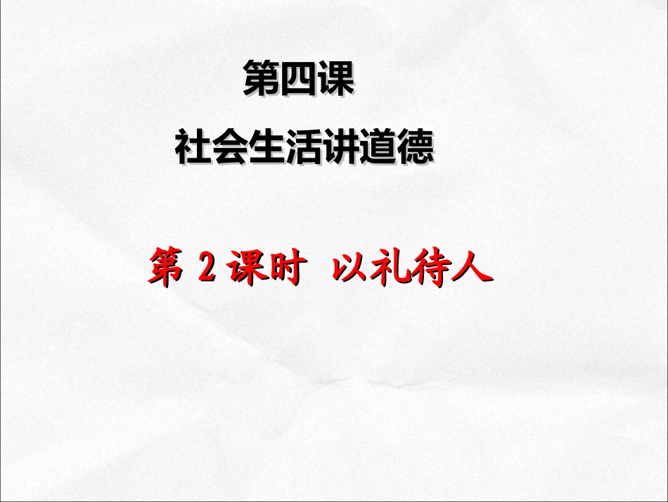 下载以礼待人ppt课件(部编本八年级上册道德与法治)_第1页