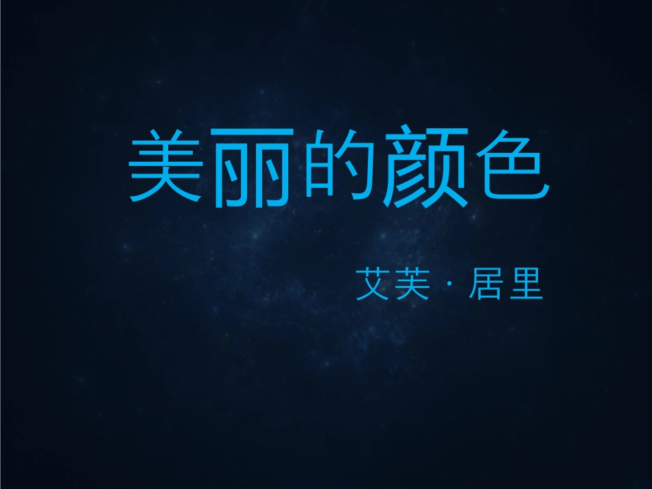 下载原创美丽的颜色ppt课件(部编本八年级上册语文）_第1页