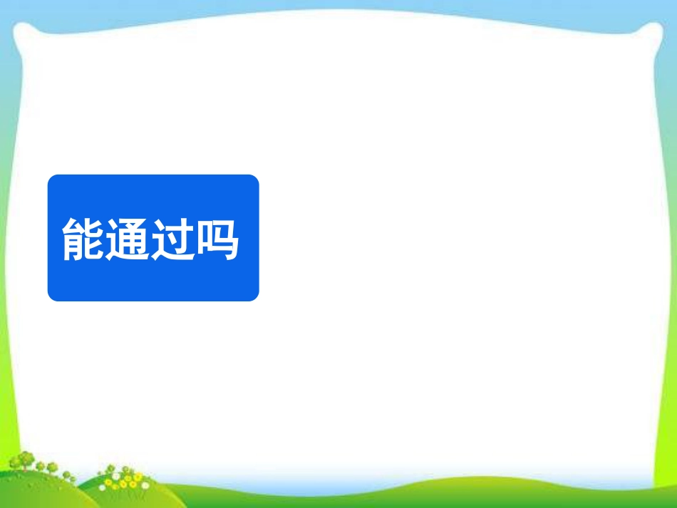 下载三年级上册新北师大版数学公开课能通过吗ppt课件_第1页