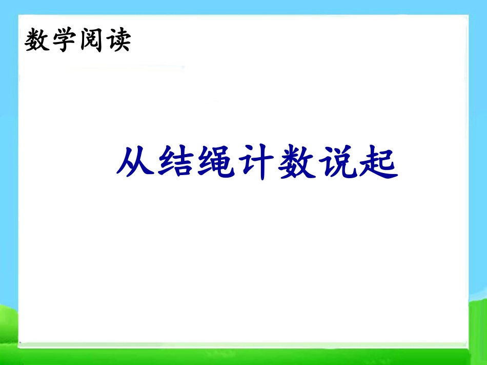 下载从结绳计数说起ppt课件(四年级上册数学)_第1页