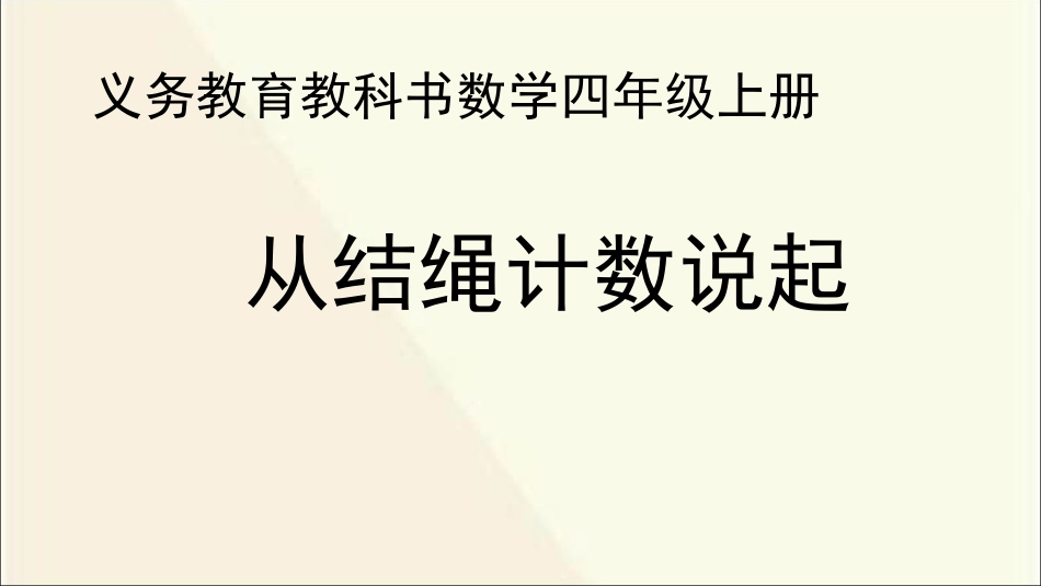 四年级上册新北师大版数学从结绳计数说起ppt课件下载_第1页