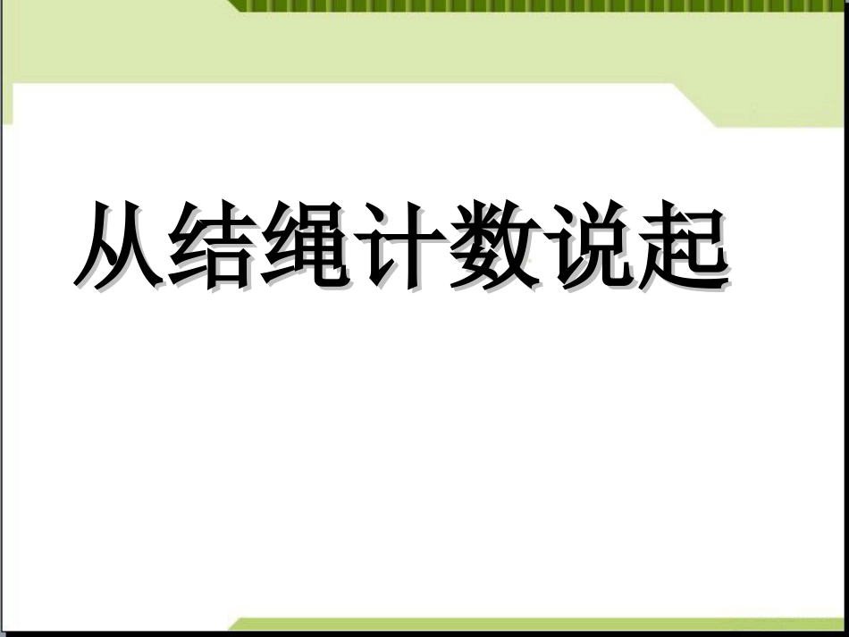 四年级上册北师大版数学从结绳计数说起ppt课件下载_第1页