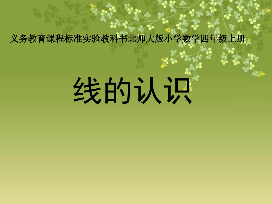 下载线的认识ppt课件(四年级上册新北师大版数学)_第1页