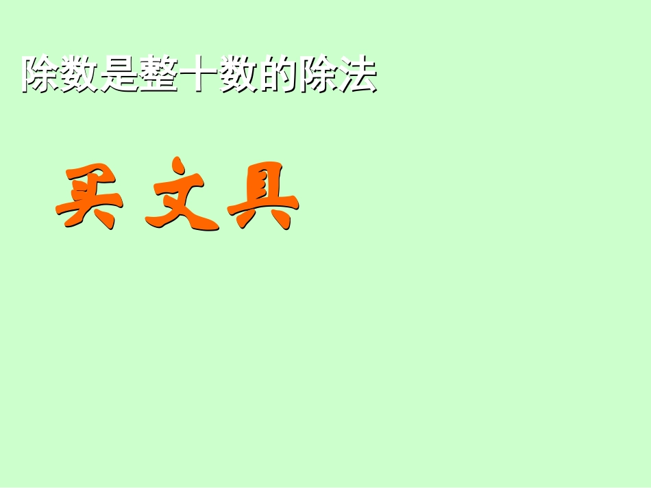 四年级上册新北师大版数学精品买文具ppt课件下载_第1页