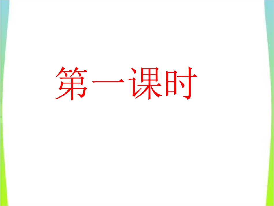 下载四年级上册新北师大版数学教研课买文具ppt课件_第2页