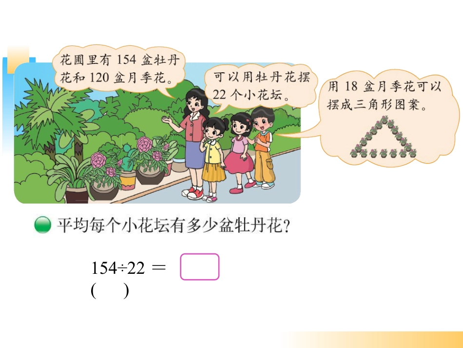 下载参观花圃ppt课件(四年级上册新北师大版数学)_第2页