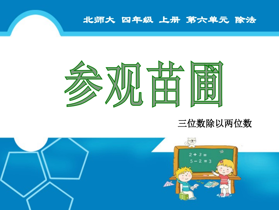 下载原创参观花圃ppt课件(四年级上册新北师大版数学）_第1页