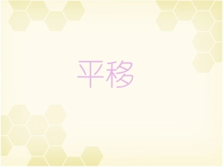 下载原创轴对称和平移ppt课件(五年级上册新北师大版数学