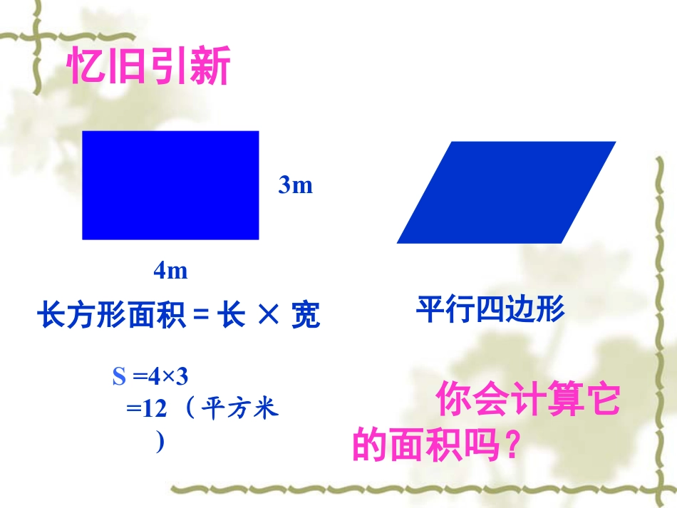 五上北师大版数学平行四边形的面积ppt课件下载_第2页