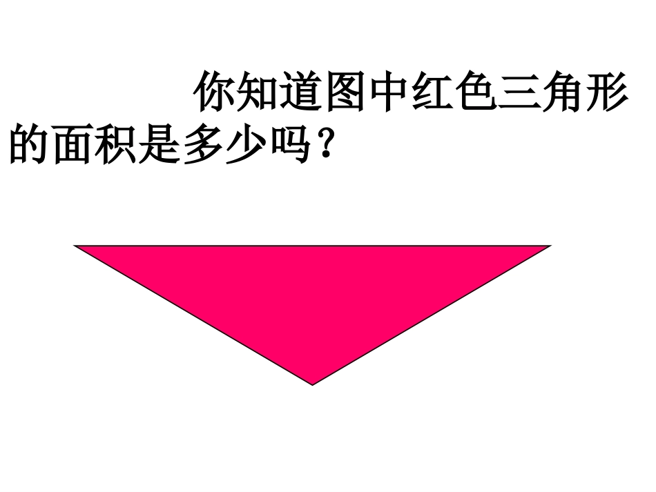 下载三角形的面积ppt课件(五年级上册新北师大版数学）_第2页