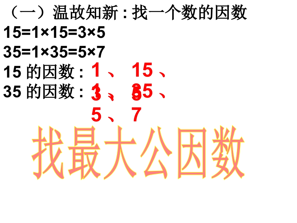 五年级上册新北师大版数学精品找最大公因数ppt课件下载_第2页