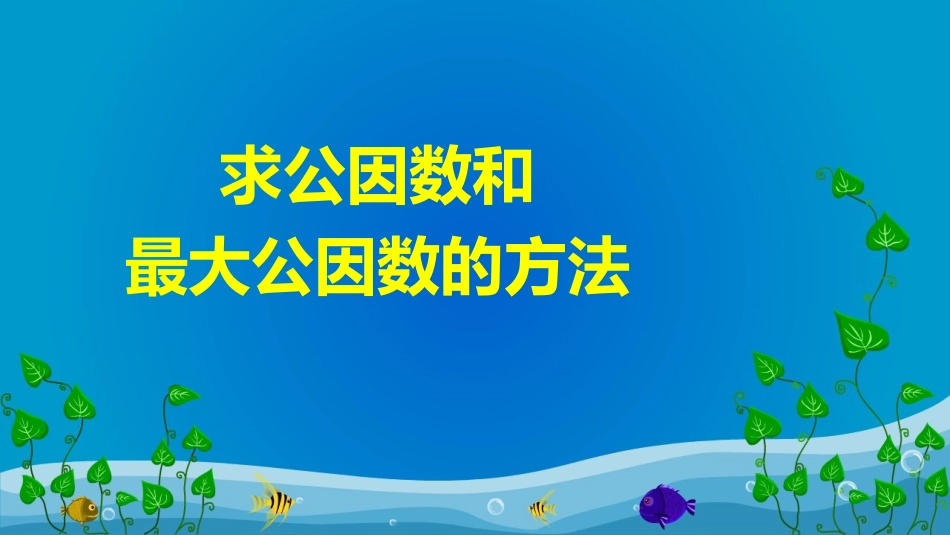 下载教研课找最大公因数ppt课件(五上新北师大版数学)_第2页