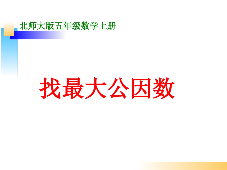 五年级上册新北师大版数学原创找最大公因数ppt课件下载_第1页