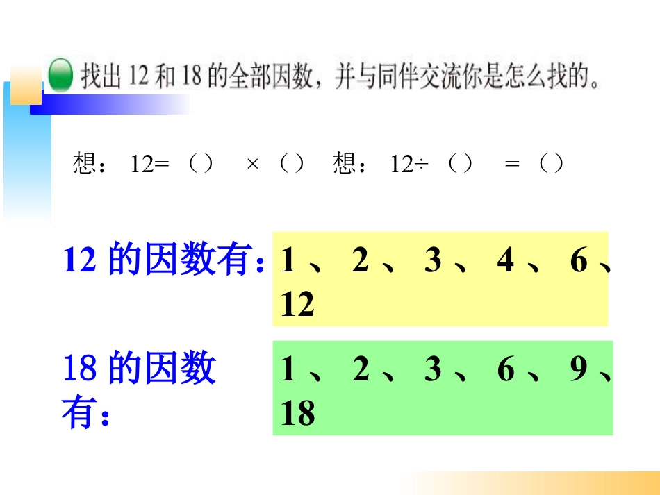 五年级上册新北师大版数学原创找最大公因数ppt课件下载_第2页