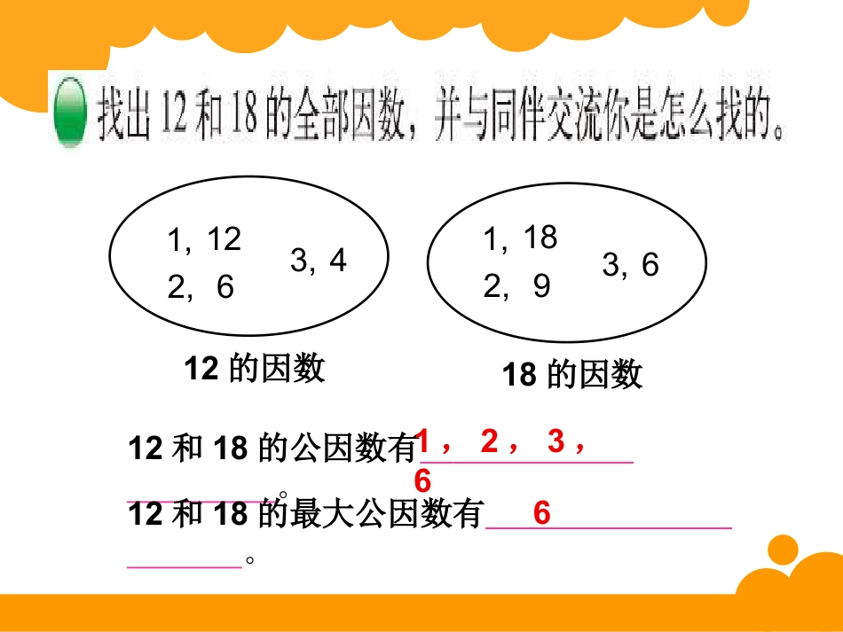 五上新北师大版数学找最大公因数ppt课件下载_第2页