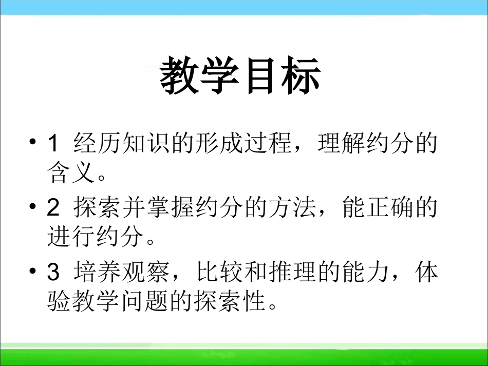 下载五年级上册新北师大版数学公开课约分ppt课件_第2页