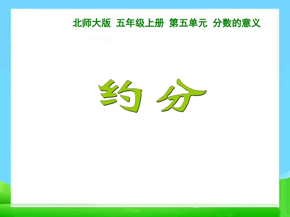 下载教学原创约分ppt课件(五年级上册新北师大版数学)_第1页