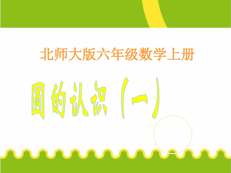 下载教学原创圆的认识(一)ppt课件(六上北师大版数学)_第1页