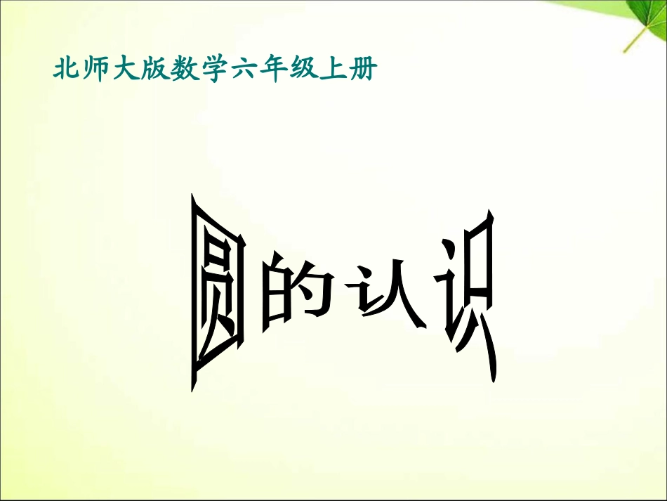 六年级上册新北师大版数学圆的认识(一)ppt课件下载_第1页