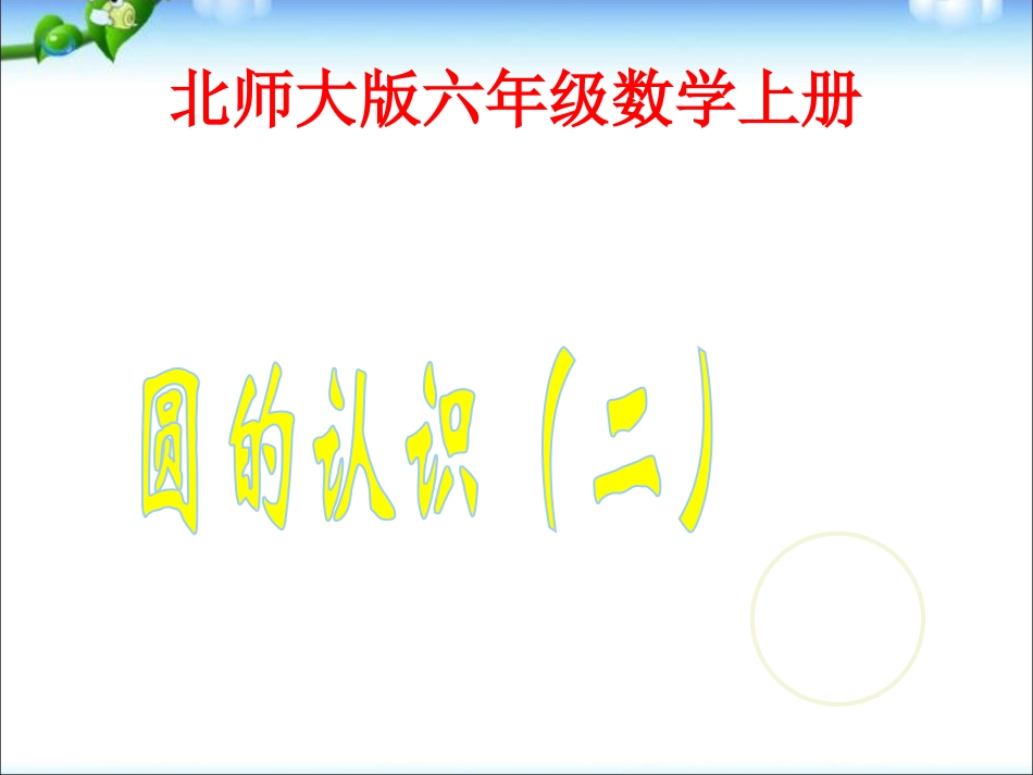 六年级上册新北师大版数学优质课圆的认识(二)ppt课件下_第1页