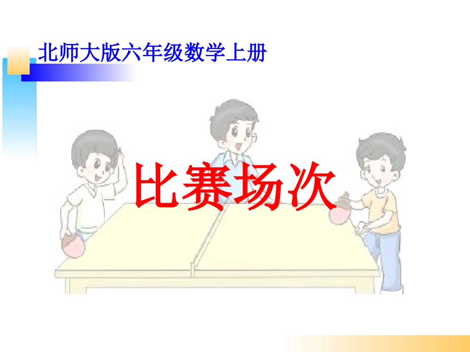 下载教学原创比赛场次ppt课件(六年级上册新北师大版数学_第1页