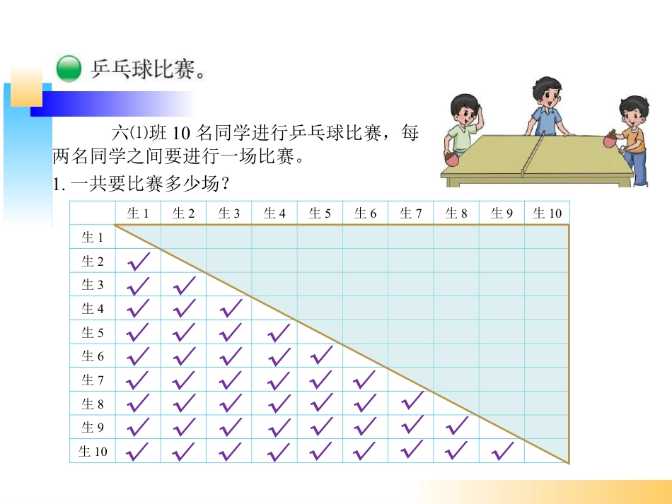 下载教学原创比赛场次ppt课件(六年级上册新北师大版数学_第2页