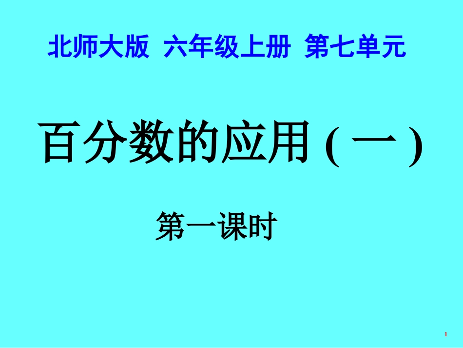 下载百分数的应用(一)ppt课件(六年级上册新北师大版数学_第1页