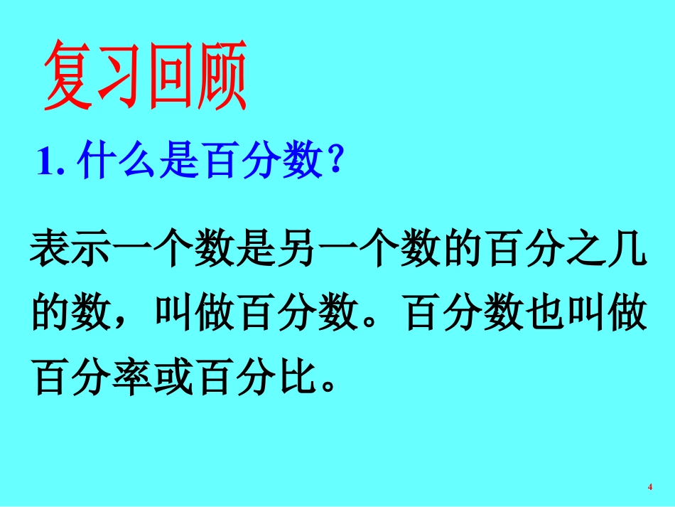 下载百分数的应用(一)ppt课件(六年级上册新北师大版数学_第2页