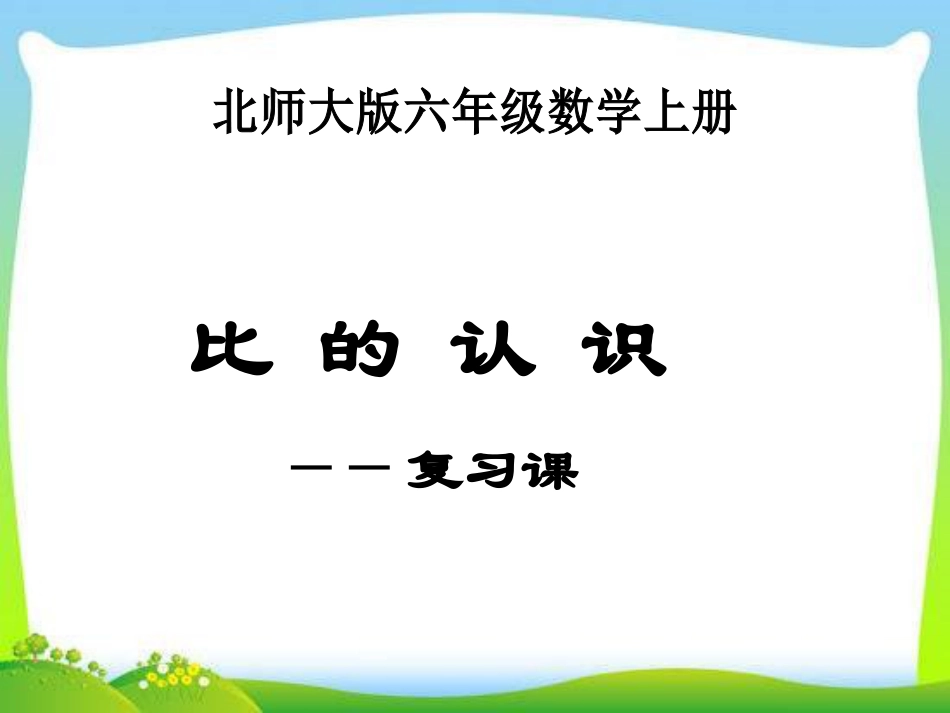 六年级上册新北师大版数学总复习ppt课件下载_第1页