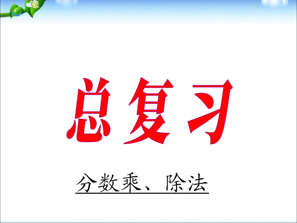 六年级上册北师大版数学总复习ppt课件下载_第1页