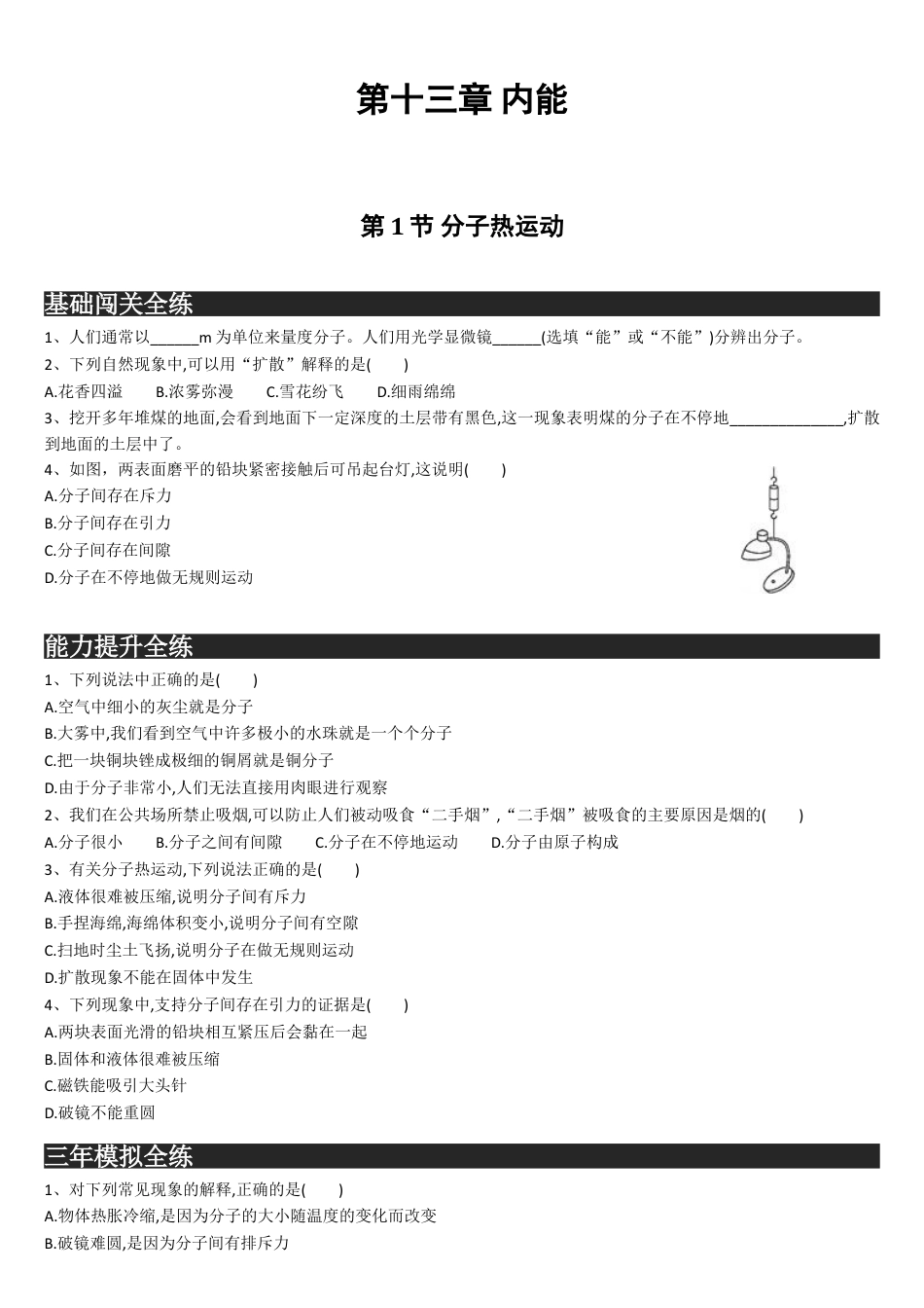 下载九年级全一册物理第十三章:内能单元检测练习试卷1_第1页