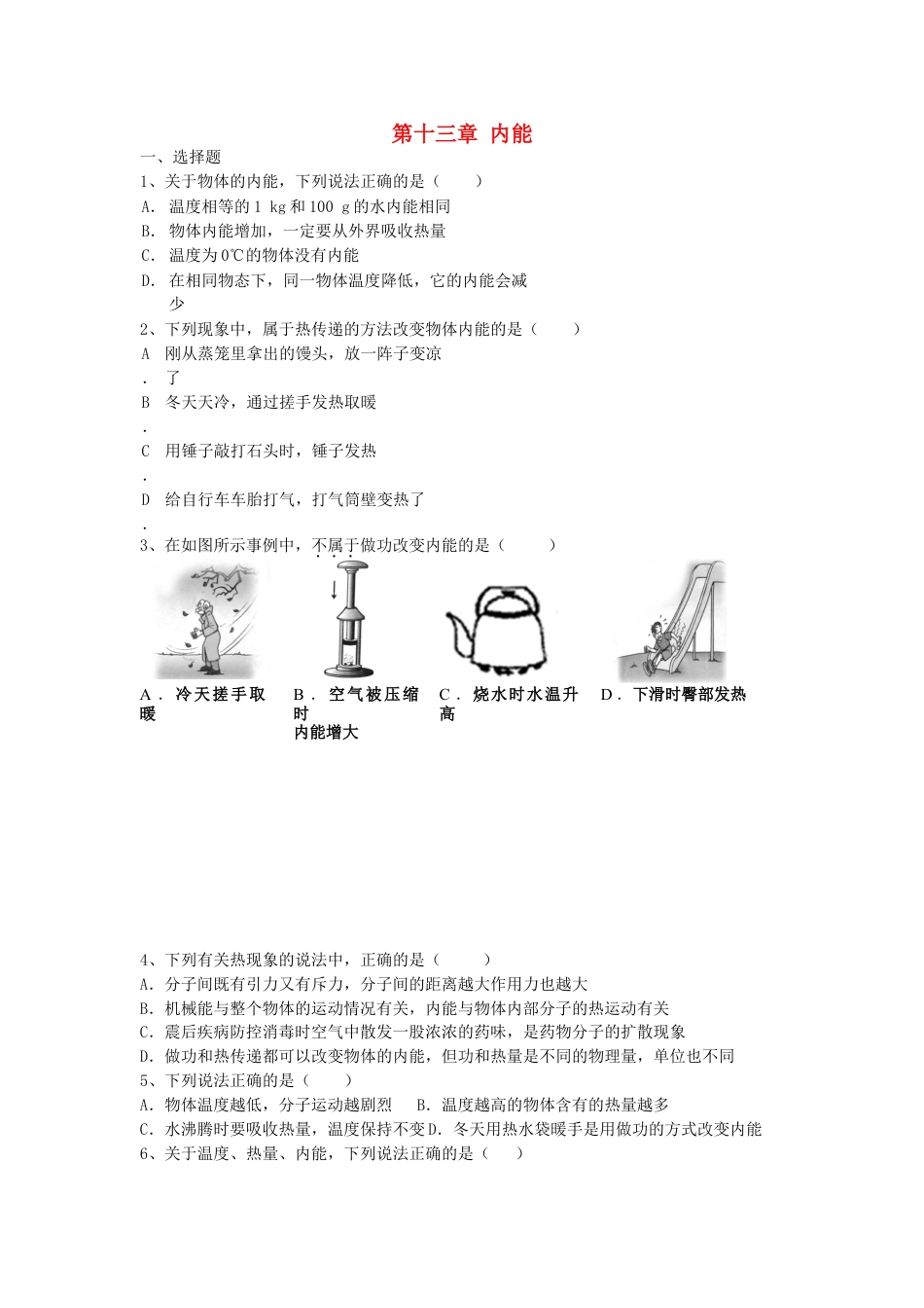 下载九年级全一册物理第十三章:内能单元检测练习试卷5_第1页