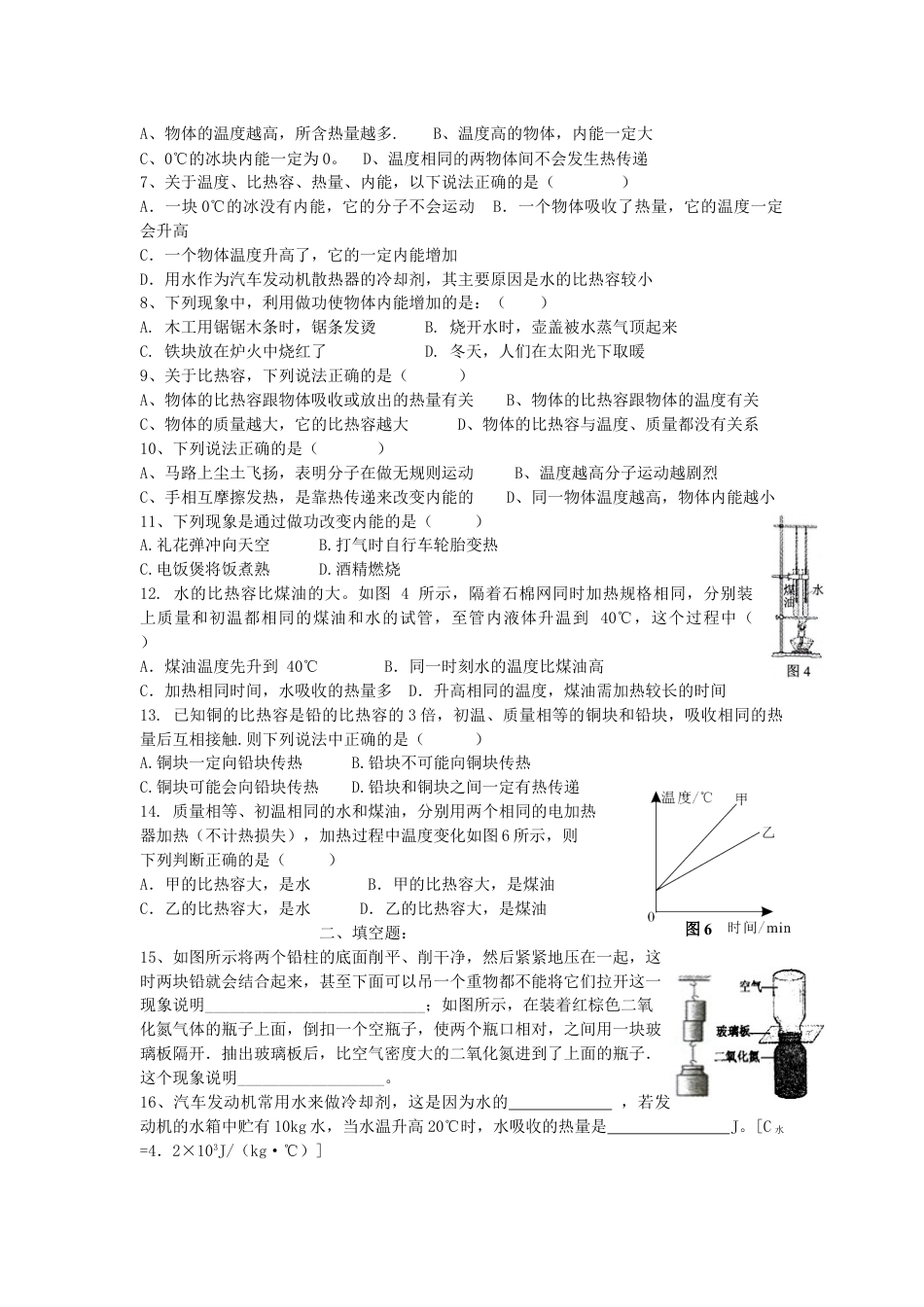 下载九年级全一册物理第十三章:内能单元检测练习试卷5_第2页