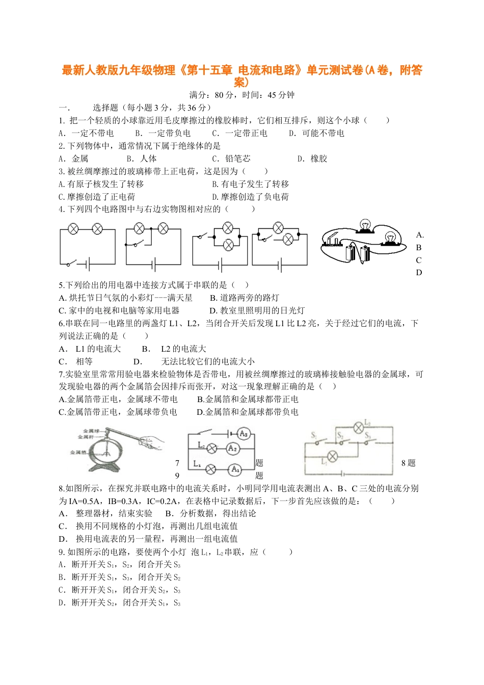 下载九年级全一册物理第十五章:电流和电路单元练习试卷7_第1页