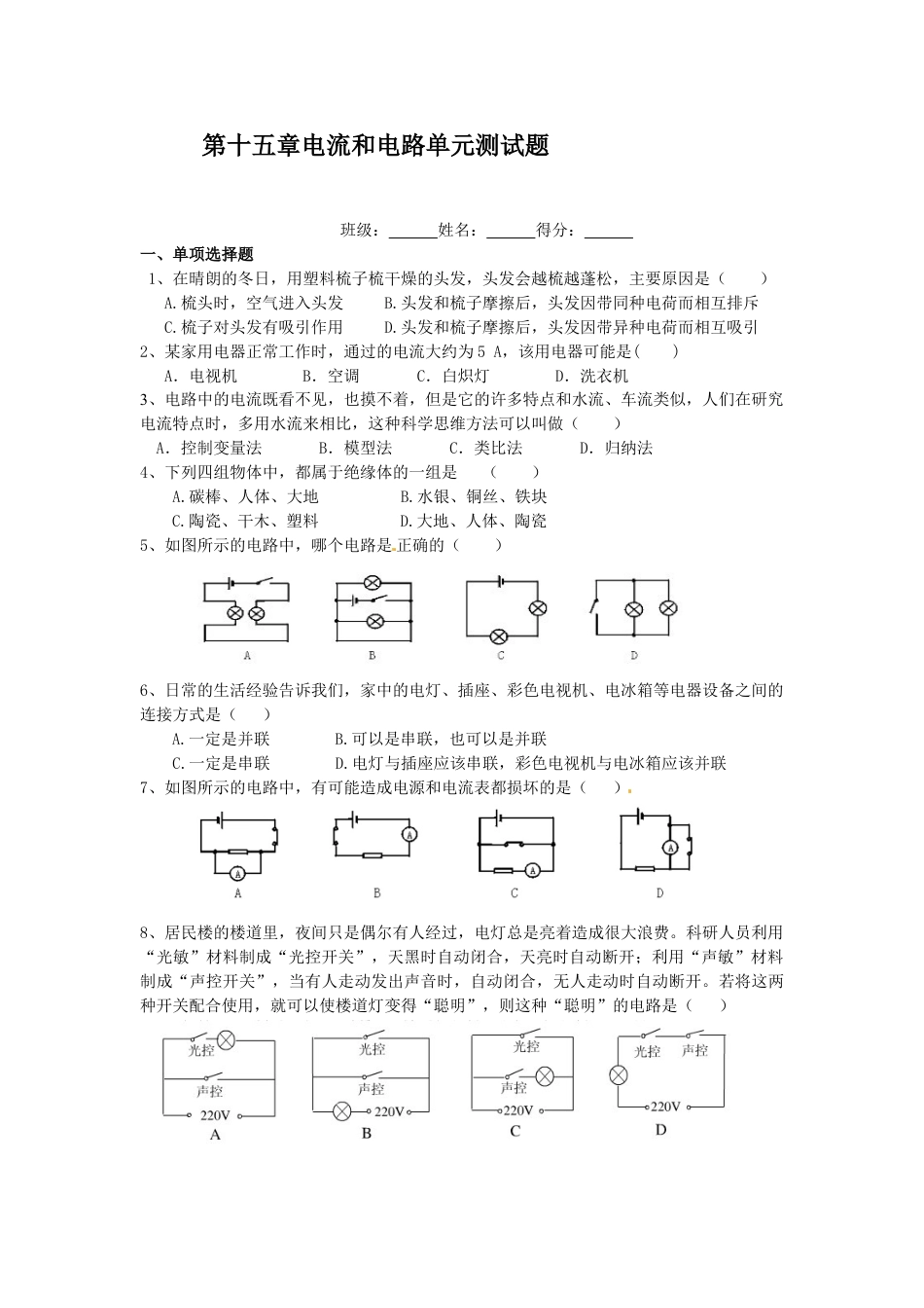 九年级全一册物理第十五章:电流和电路单元练习试卷下载2_第1页