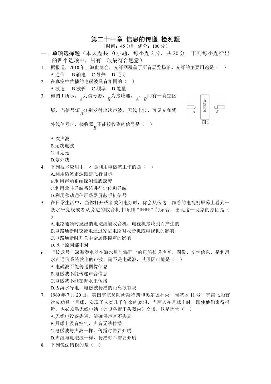 下载九年级全一册物理第二十一章:信息的传递练习试卷6_第1页