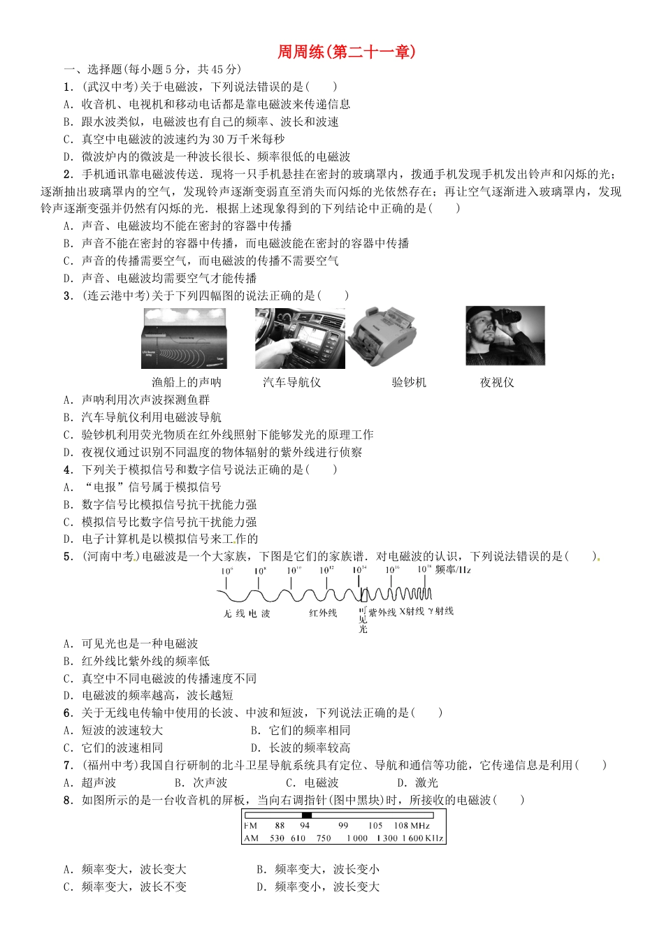 下载九年级全一册物理第二十一章:信息的传递练习试卷12_第1页