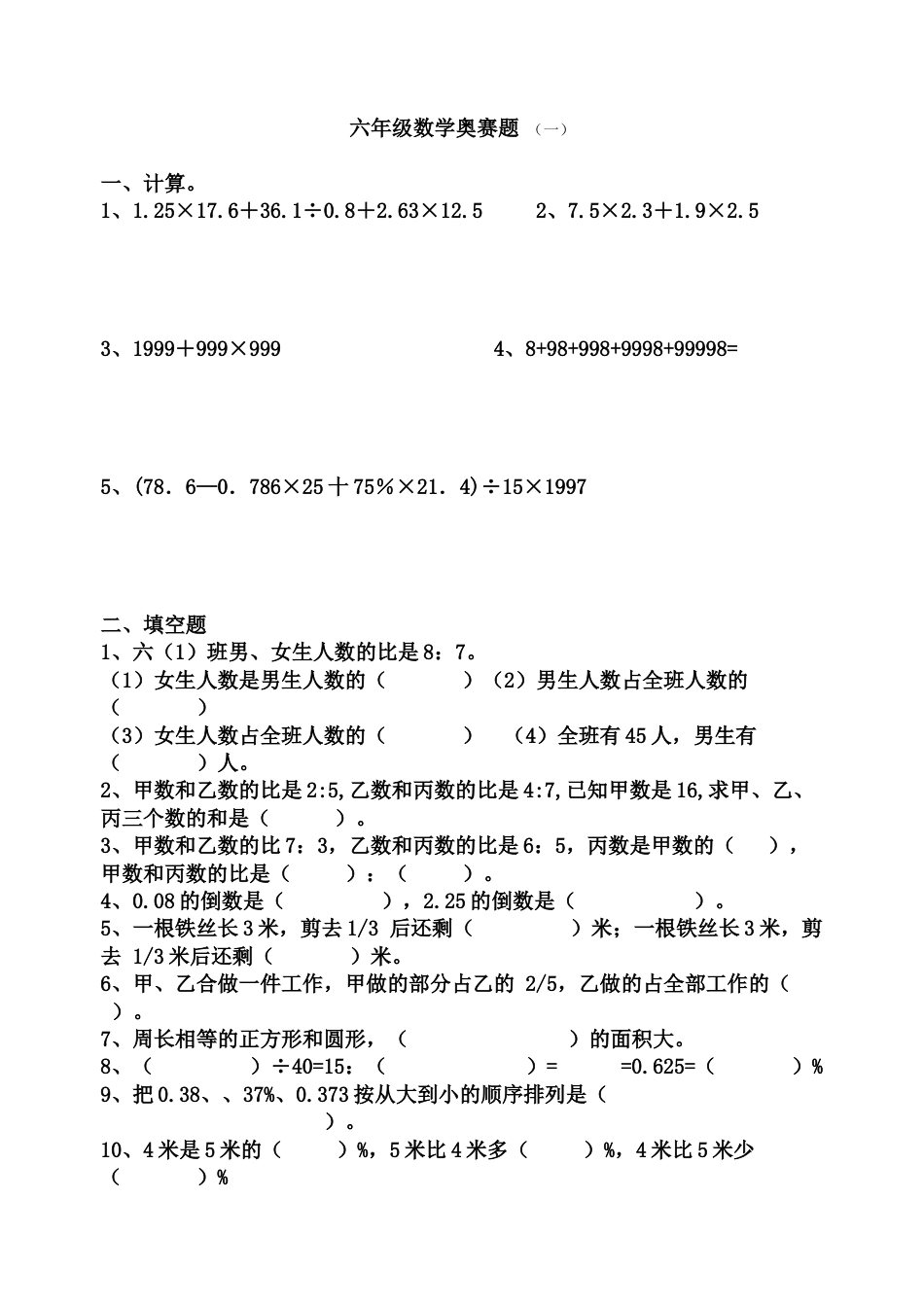 小学六年级奥数六年级数学竞赛奥数练习题_奥数试卷下载3_第1页