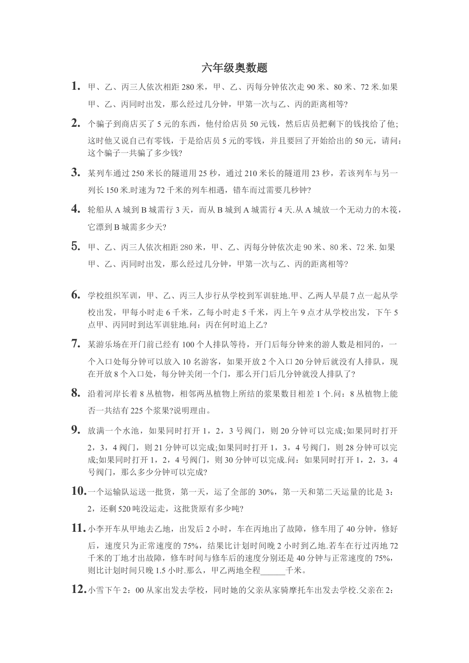 小学六年级数学竞赛六年级数学竞赛练习题_奥数试卷下载3_第1页