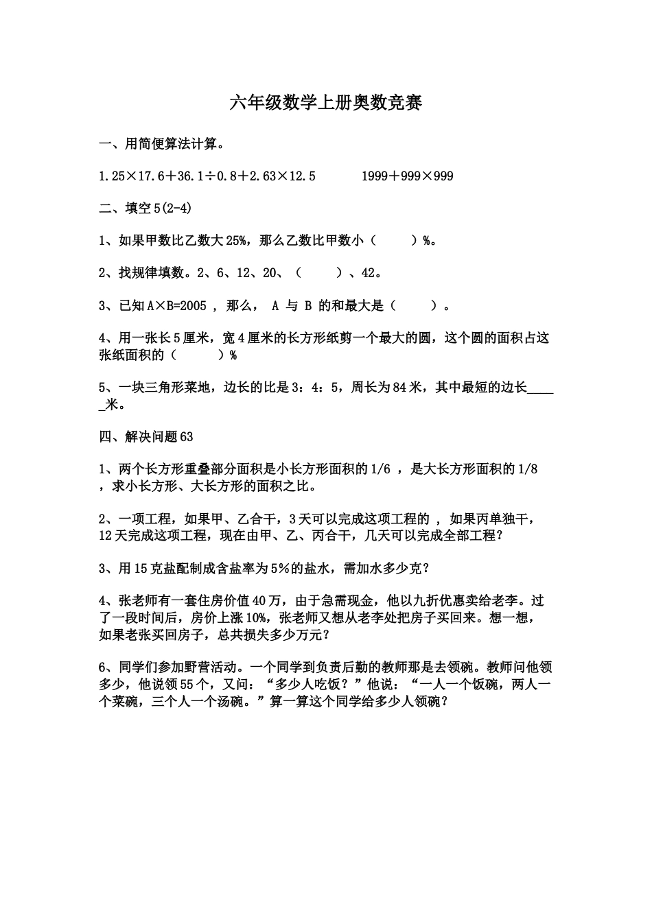 小学六年级数学竞赛六年级数学竞赛练习题_奥数试卷下载6_第2页