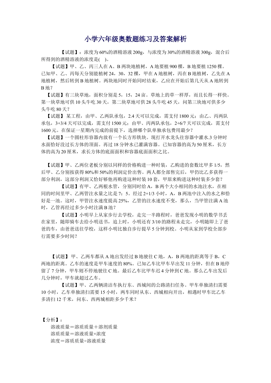 六年级奥数六年级数学竞赛奥数练习题_竞赛试卷下载8_第1页