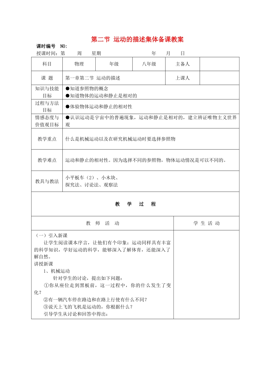 下载第一章:机械运动教案教学设计(八年级上册物理)_第1页