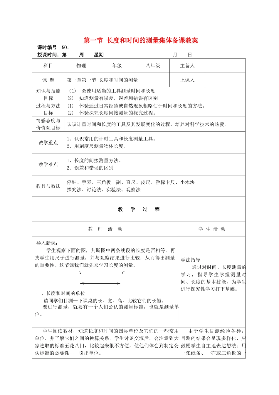 下载教学第一章:机械运动教案教学设计(八年级上册物理)_第1页