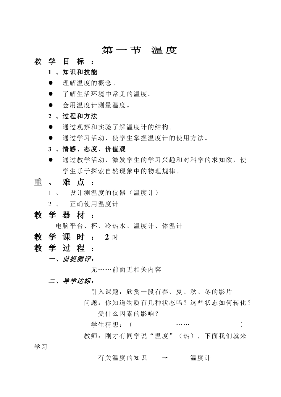 八年级上册物理优质课第三章:物态变化教学设计教案下载_第1页